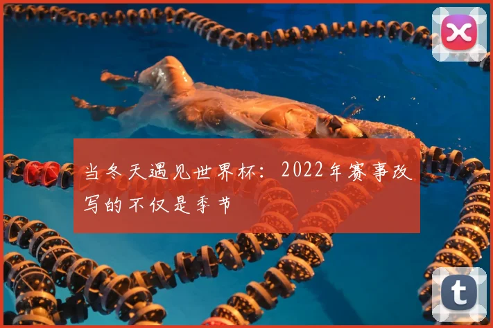 当冬天遇见世界杯：2022年赛事改写的不仅是季节