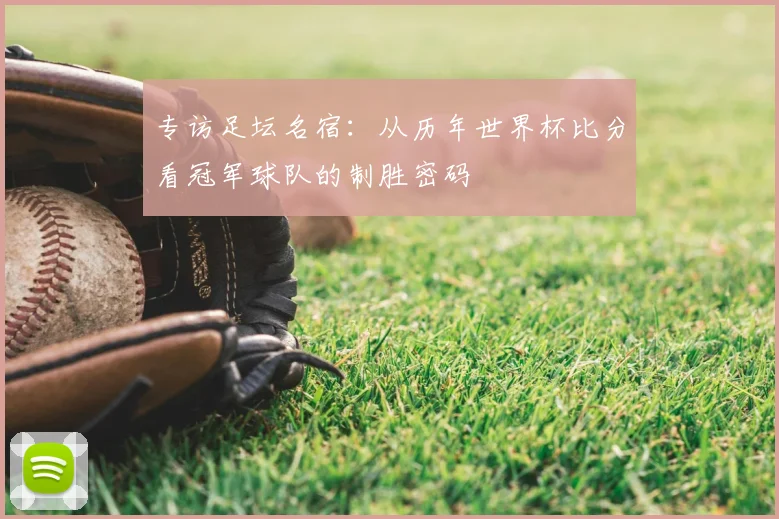 专访足坛名宿:从历年世界杯比分看冠军球队的制胜密码