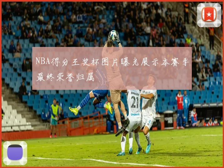 NBA得分王奖杯图片曝光展示本赛季最终荣誉归属