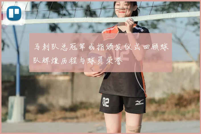 马刺队总冠军戒指颁发仪式回顾球队辉煌历程与球员荣誉