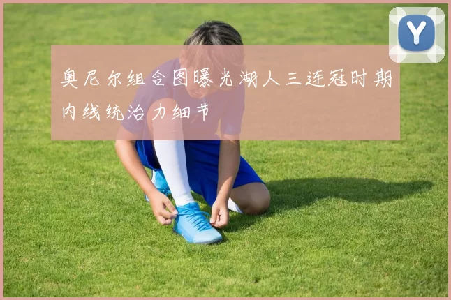 奥尼尔组合图曝光湖人三连冠时期内线统治力细节