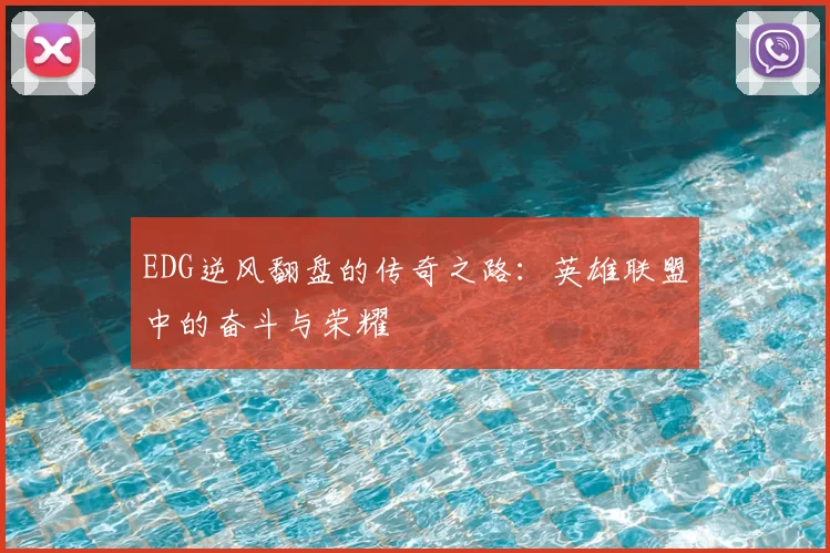 EDG逆风翻盘的传奇之路：英雄联盟中的奋斗与荣耀