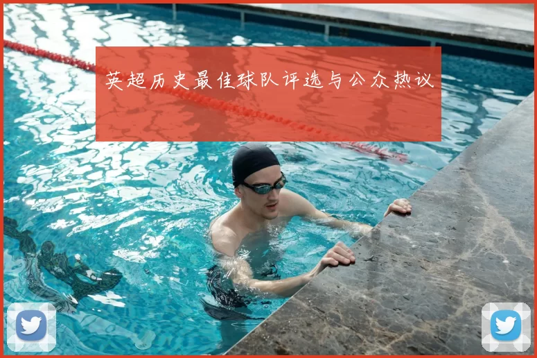 英超历史最佳球队评选与公众热议