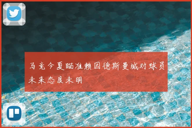 马竞今夏瞄准赖因德斯曼城对球员未来态度未明