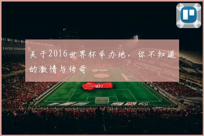 关于2016世界杯举办地，你不知道的激情与传奇