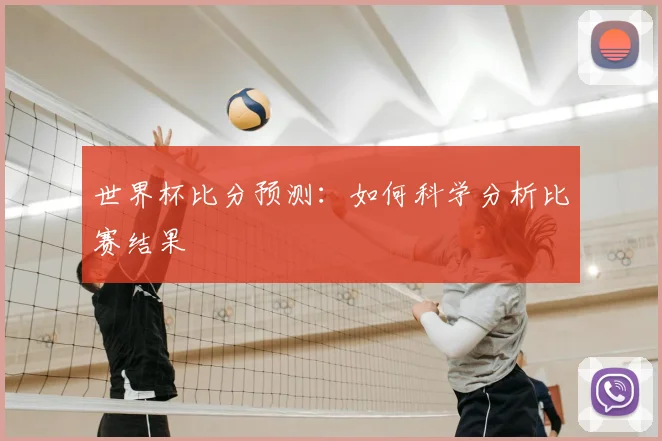 世界杯比分预测：如何科学分析比赛结果
