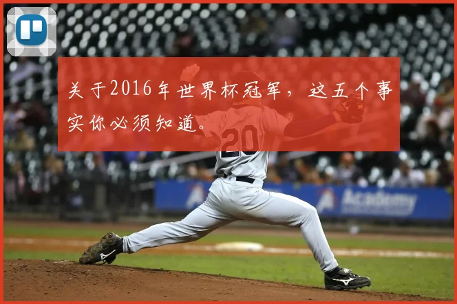 关于2016年世界杯冠军,这五个事实你必须知道。