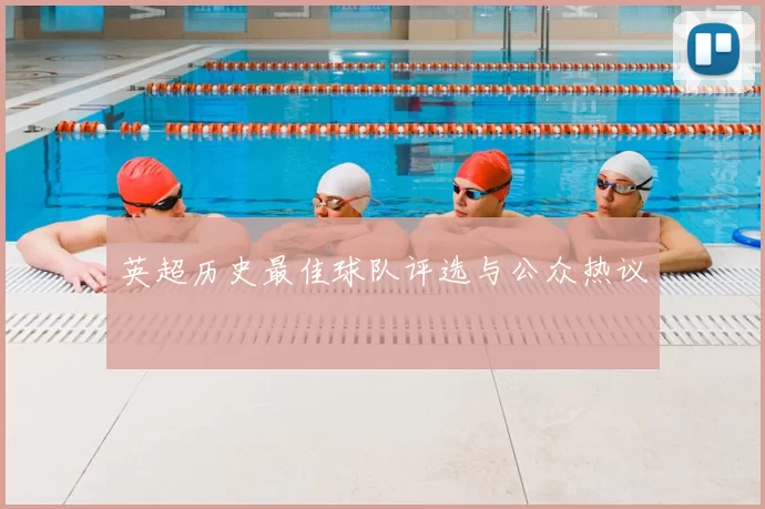 英超历史最佳球队评选与公众热议