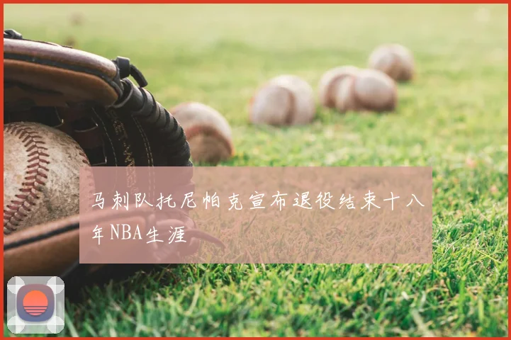 马刺队托尼帕克宣布退役结束十八年NBA生涯
