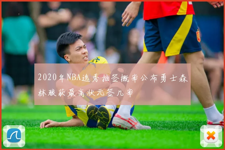 2020年NBA选秀抽签概率公布勇士森林狼获最高状元签几率
