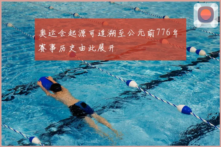 奥运会起源可追溯至公元前776年 赛事历史由此展开