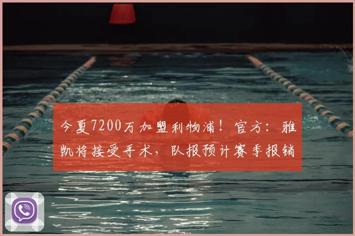 今夏7200万加盟利物浦!官方:雅凯将接受手术,队报预计赛季报销