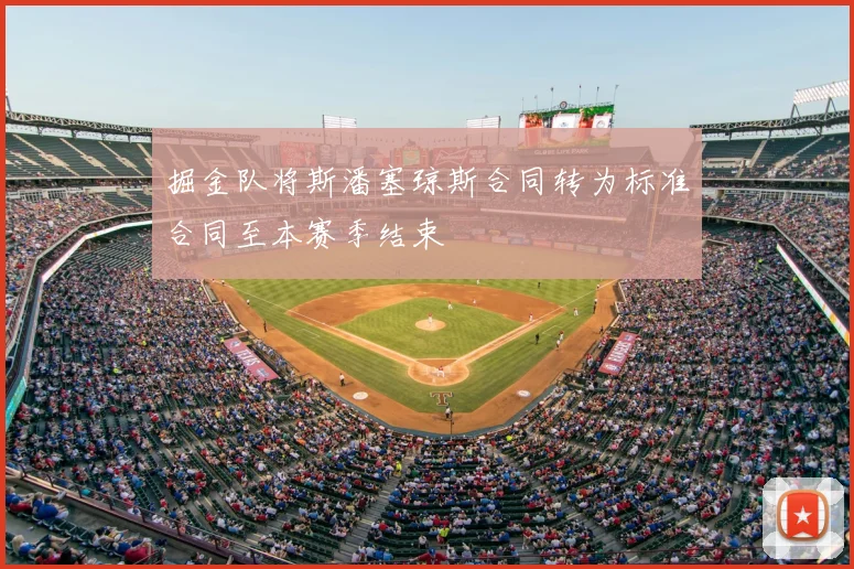 掘金队将斯潘塞琼斯合同转为标准合同至本赛季结束