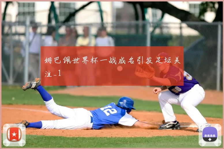 姆巴佩世界杯一战成名引发足坛关注_1