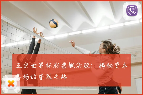 正宗世界杯彩票概念股：揭秘资本赛场的夺冠之路