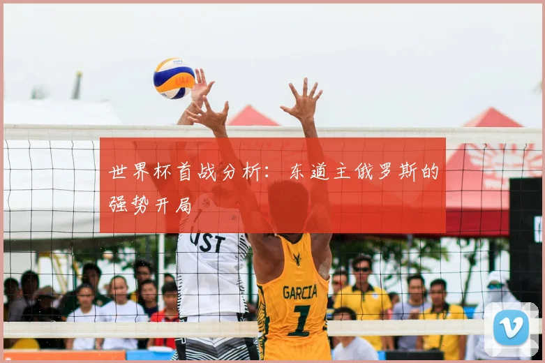 世界杯首战分析：东道主俄罗斯的强势开局