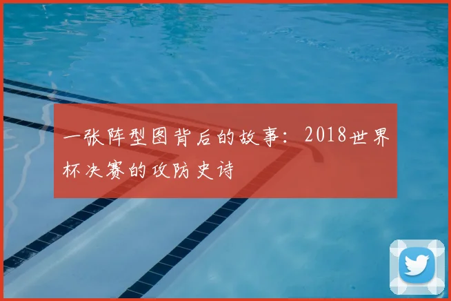 一张阵型图背后的故事：2018世界杯决赛的攻防史诗