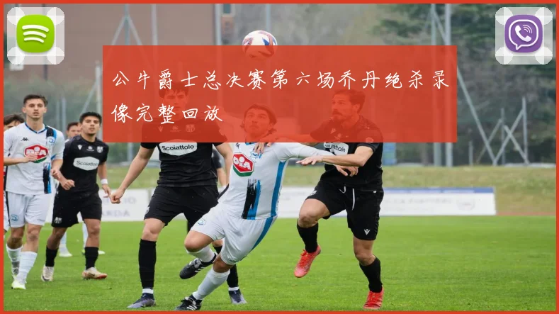 公牛爵士总决赛第六场乔丹绝杀录像完整回放