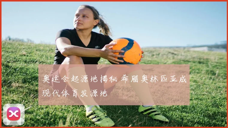 奥运会起源地揭秘 希腊奥林匹亚成现代体育发源地