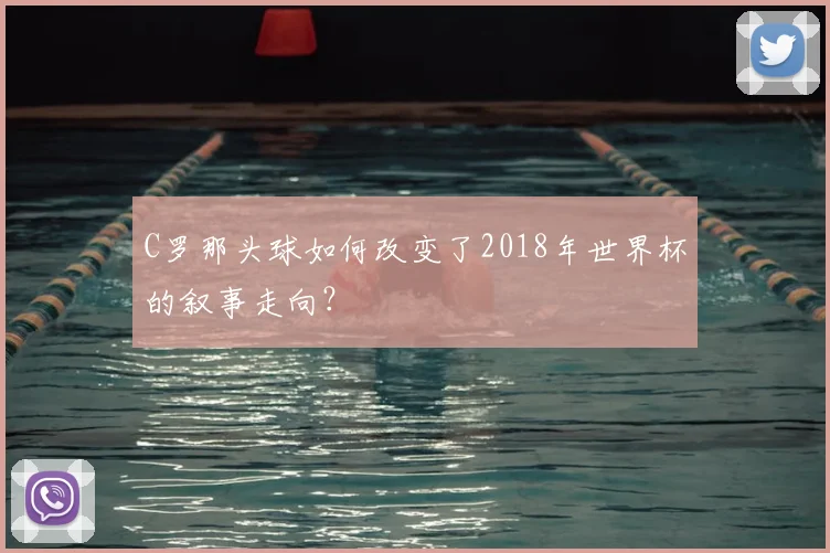 C罗那头球如何改变了2018年世界杯的叙事走向?