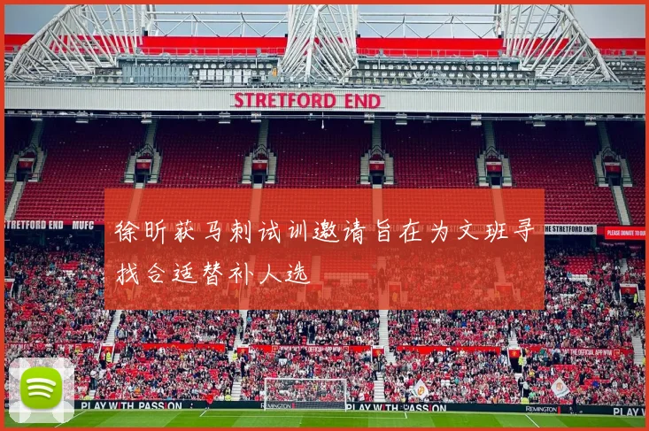 徐昕获马刺试训邀请旨在为文班寻找合适替补人选