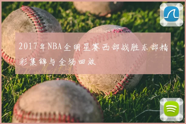 2017年NBA全明星赛西部战胜东部精彩集锦与全场回放