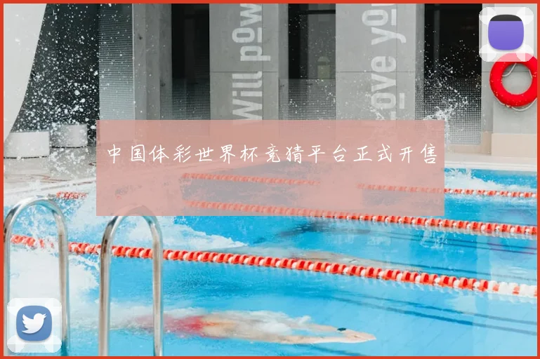 中国体彩世界杯竞猜平台正式开售