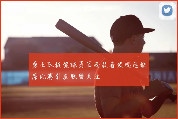 勇士队板凳球员因西装着装规范缺席比赛引发联盟关注