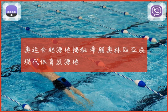 奥运会起源地揭秘 希腊奥林匹亚成现代体育发源地