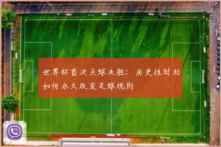 世界杯首次点球决胜:历史性时刻如何永久改变足球规则
