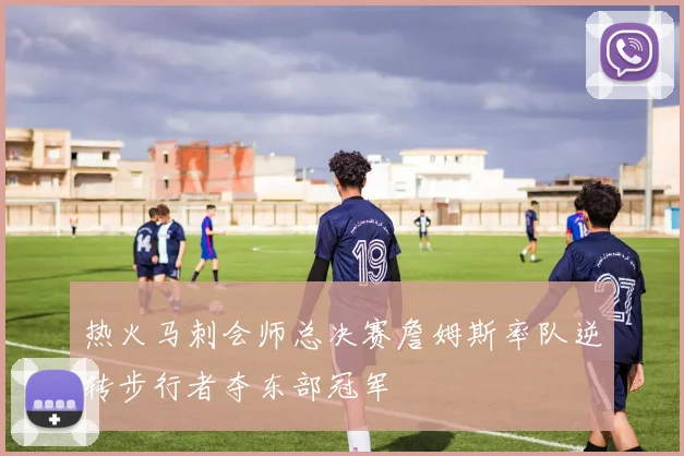 热火马刺会师总决赛詹姆斯率队逆转步行者夺东部冠军