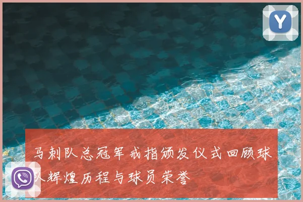 马刺队总冠军戒指颁发仪式回顾球队辉煌历程与球员荣誉