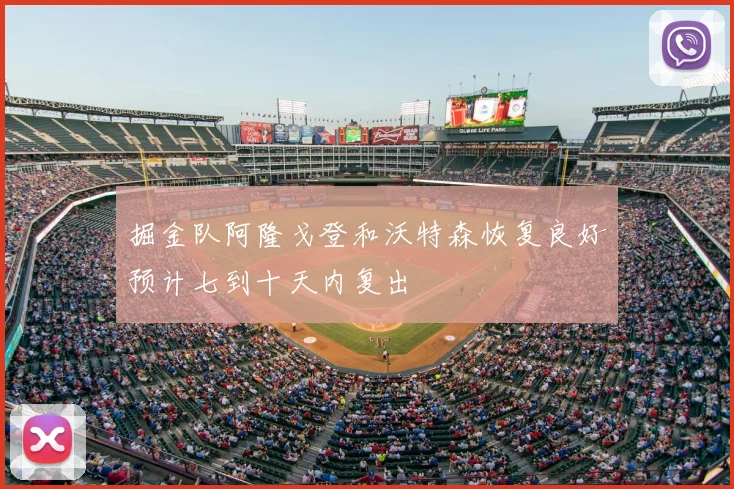 掘金队阿隆戈登和沃特森恢复良好预计七到十天内复出