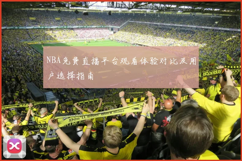NBA免费直播平台观看体验对比及用户选择指南