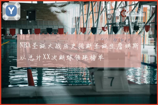 NBA圣诞大战历史抢断王诞生詹姆斯以总计XX次断球领跑榜单