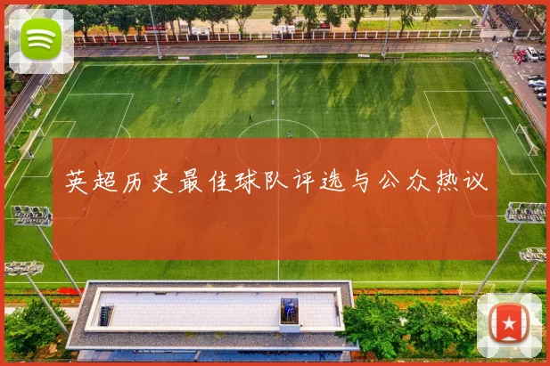 英超历史最佳球队评选与公众热议