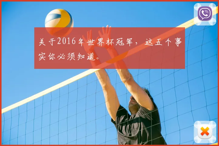 关于2016年世界杯冠军,这五个事实你必须知道。
