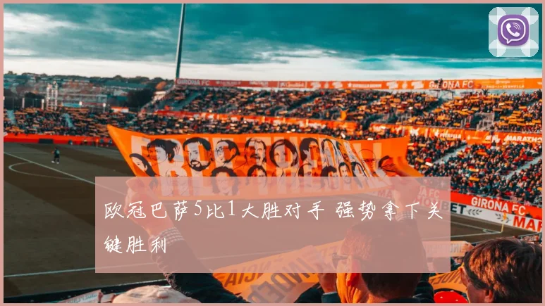 欧冠巴萨5比1大胜对手 强势拿下关键胜利