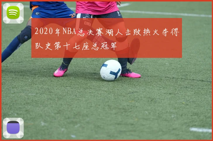 2020年NBA总决赛湖人击败热火夺得队史第十七座总冠军