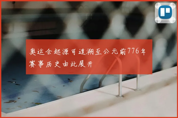 奥运会起源可追溯至公元前776年 赛事历史由此展开