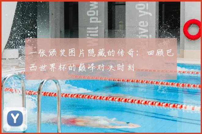 一张颁奖图片隐藏的传奇:回顾巴西世界杯的巅峰对决时刻