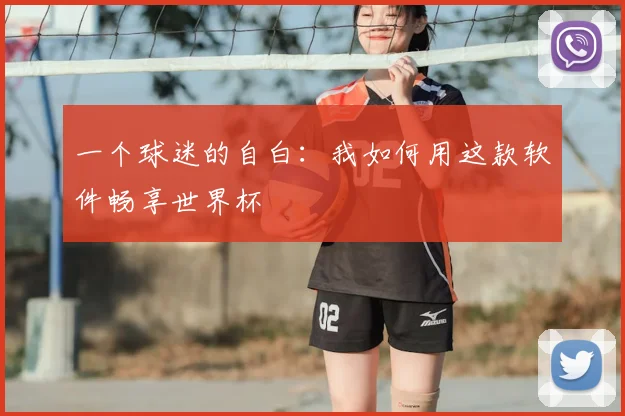 一个球迷的自白:我如何用这款软件畅享世界杯