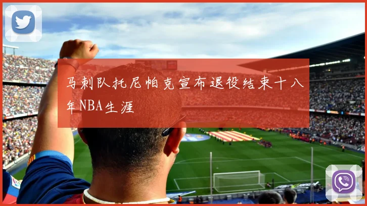 马刺队托尼帕克宣布退役结束十八年NBA生涯