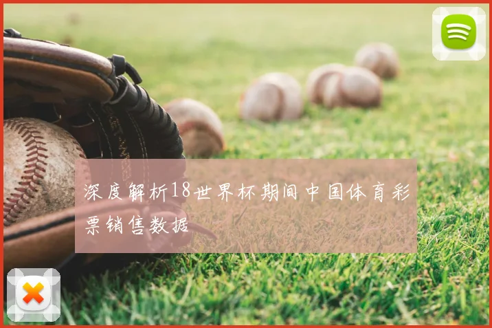深度解析18世界杯期间中国体育彩票销售数据