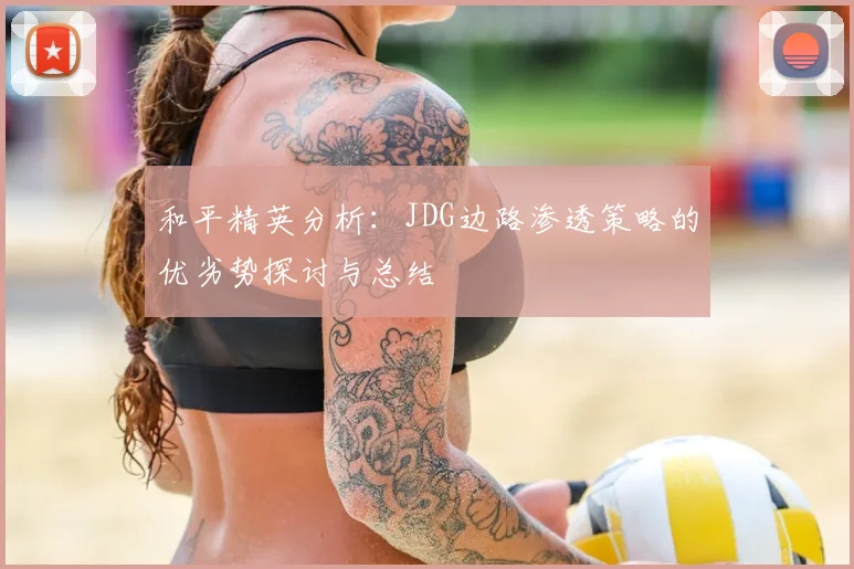 和平精英分析:JDG边路渗透策略的优劣势探讨与总结