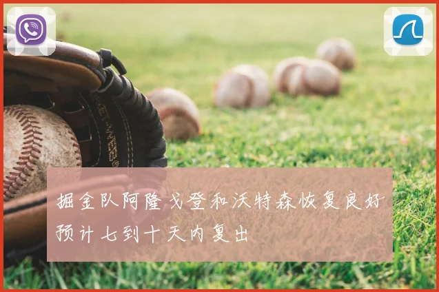 掘金队阿隆戈登和沃特森恢复良好预计七到十天内复出