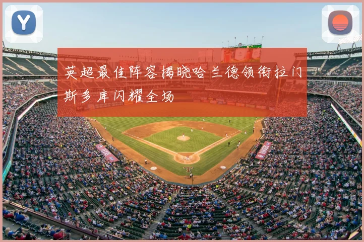 英超最佳阵容揭晓哈兰德领衔拉门斯多库闪耀全场