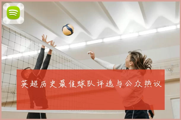 英超历史最佳球队评选与公众热议