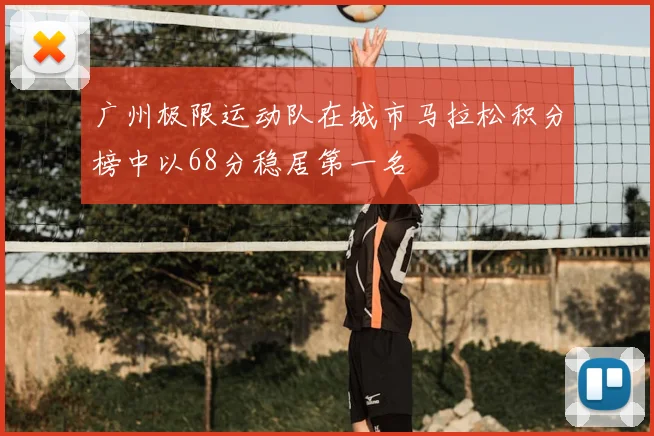 广州极限运动队在城市马拉松积分榜中以68分稳居第一名