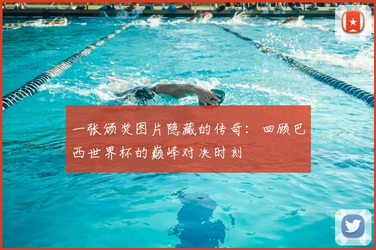 一张颁奖图片隐藏的传奇:回顾巴西世界杯的巅峰对决时刻